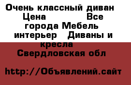 Очень классный диван › Цена ­ 40 000 - Все города Мебель, интерьер » Диваны и кресла   . Свердловская обл.